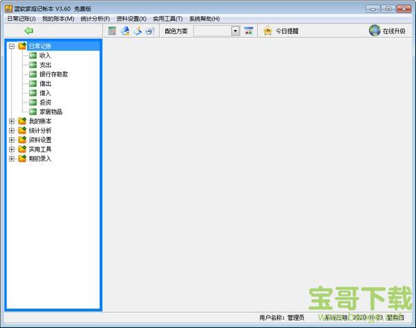 蓝软家庭记帐本 V3.41 官方正式版