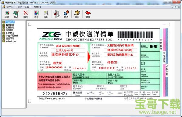 维克快递单打印管理系统 v1.0.131205 去弹窗免费版