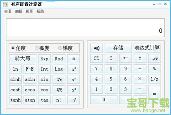 有声语音计算器 v5.44 绿色版