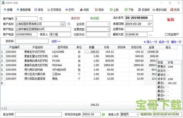 百惠销售单管理系统 v1.53 官方版