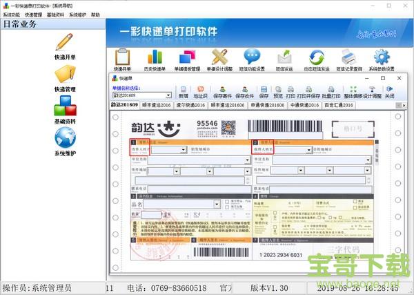 一彩快递单打印软件 v1.34 官方版