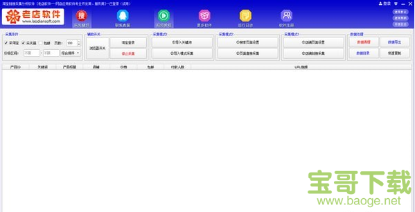 淘宝链接采集分析软件 v1.53 官方版