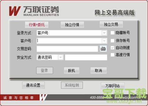万联证券网上交易高端版下载