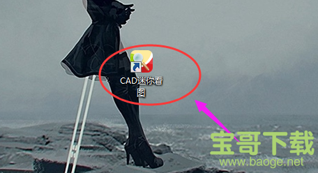 CAD迷你看图软件