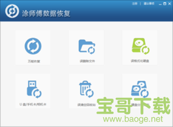 涂师傅数据恢复下载