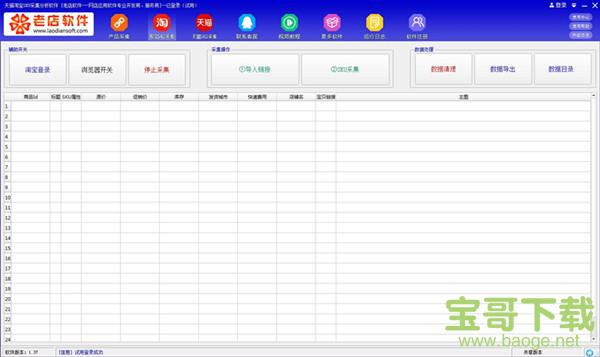 天猫淘宝SKU采集分析软件 v1.45 官方版
