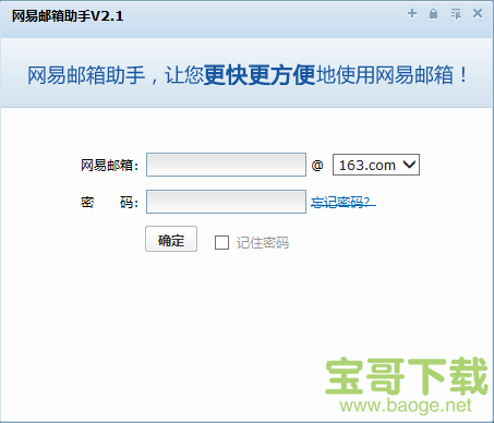 网易邮箱助手 v2.1.1.3 正式版
