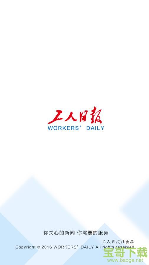 工人日报手机版免费下载