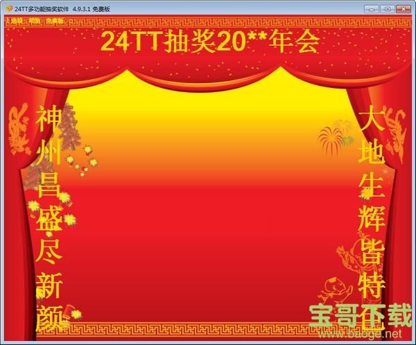 24TT多功能抽奖软件 v4.9.3.1 官方版
