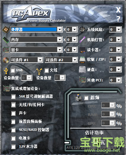 电脑功率计算器 v1.0 官方版