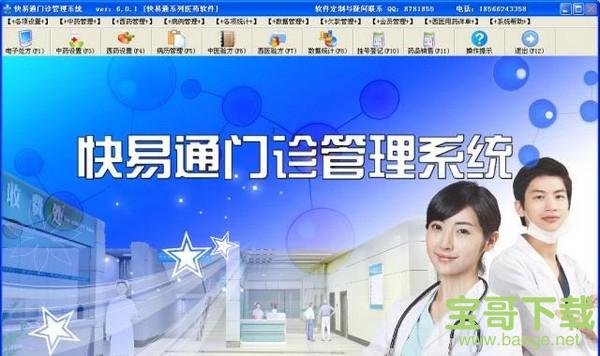 快易通门诊管理系统 V6.0.1 免费版