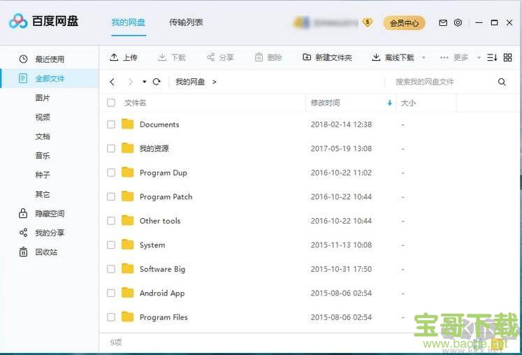 百度网盘电脑客户端 v6.7.1.9 官方pc版