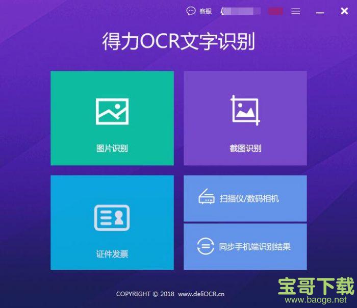 得力OCR文字识别软件下载