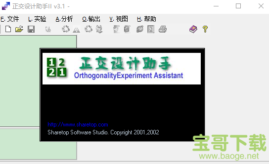 正交设计助手 v3.1 绿色版