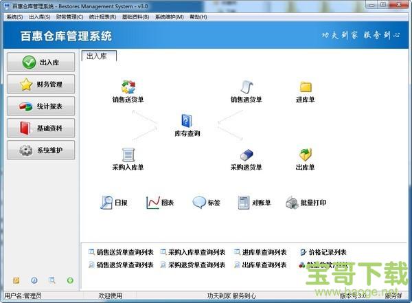 百惠仓库管理系统下载