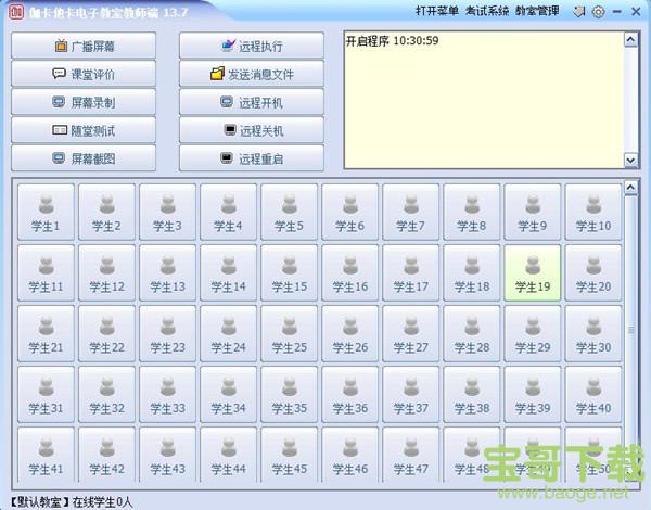 伽卡他卡电子教室教师端 V13.9 官方免费版