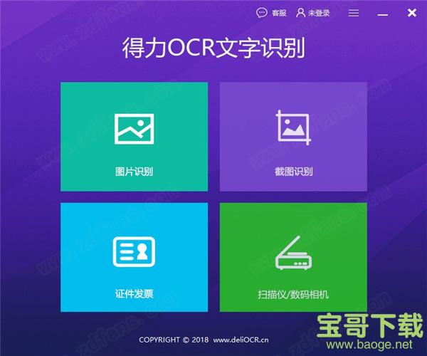 得力OCR文字识别软件 v1.2.6 官方版