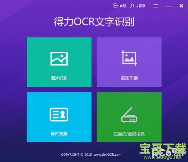 得力OCR文字识别软件