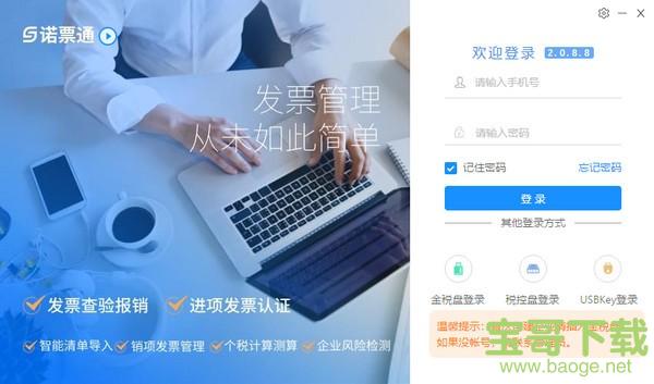 诺票通 v2.0.8.8官方版