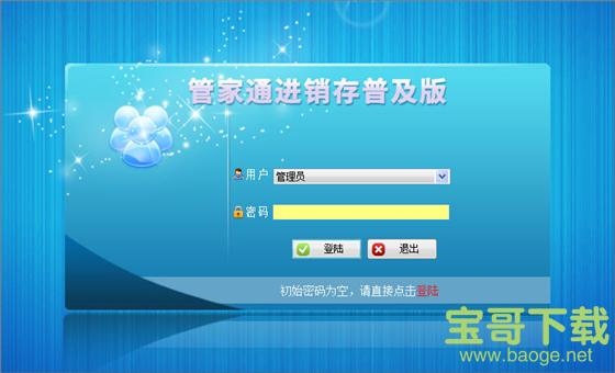 管家通进销存普及版 V9.6 官方版下载