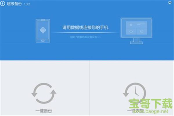 超级备份 v1.3.2 电脑版