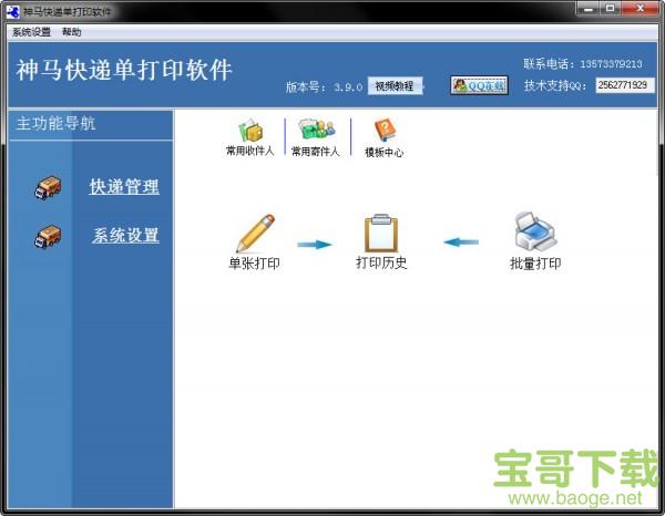 神马快递单打印软件 v3.9.0 官方版