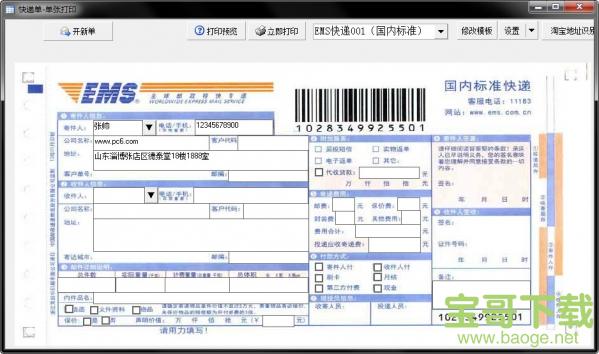 神马快递单打印软件