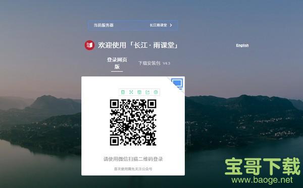 长江雨课堂电脑版 v4.3.0.2006 官方版