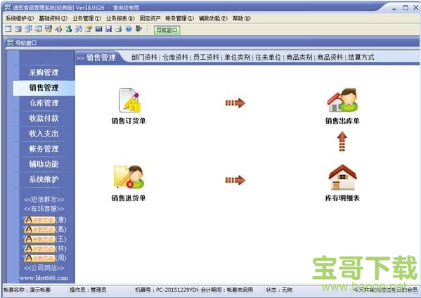 速拓食品管理系统 v18.0302 官方版