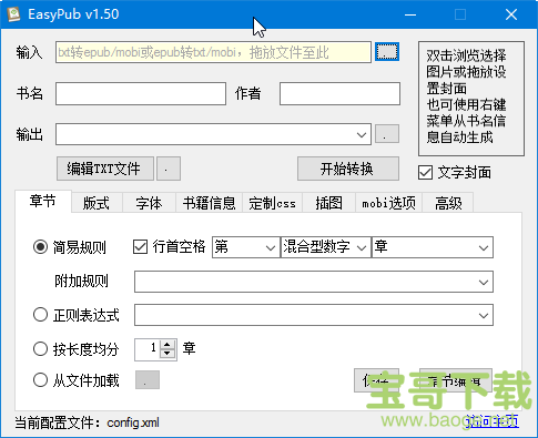 EasyPub(txt转epub转换器) v1.43 中文绿色版