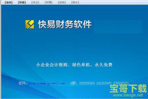 快易财务软件 v2.8.0.136 免费版