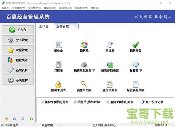 百惠经营管理系统 v1.2 免费版