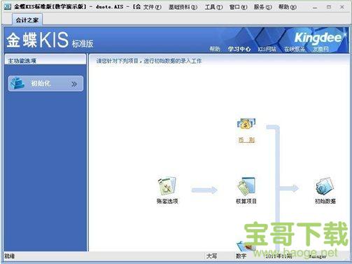 金蝶财务软件KIS标准版 v8.1 官方版