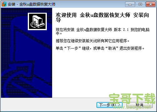 金秋u盘数据恢复大师下载