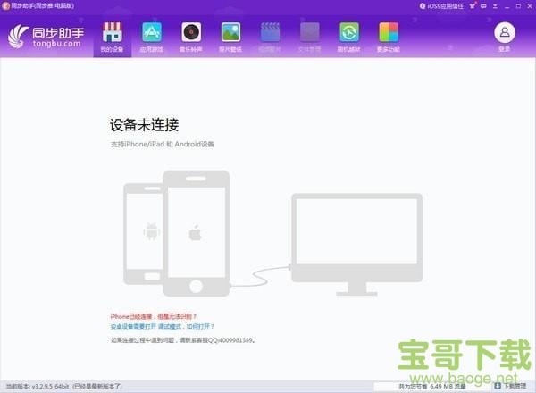 iPhone同步助手 v3.5.2.0 中文官方版