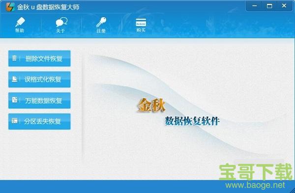 金秋u盘数据恢复大师 v2.1 官方版