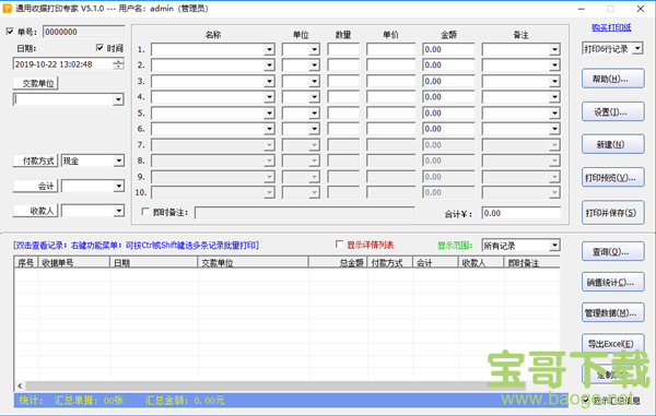 石子通用收据打印专家破解版 v3.8