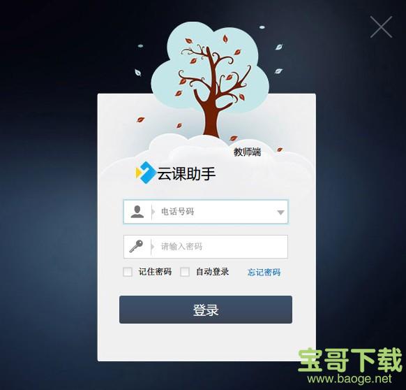 云课助手教师端 v1.17.6 最新版