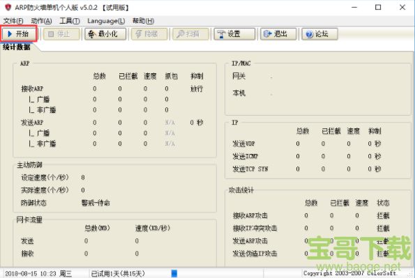 ARP防火墙单机版 V6.0.2.0 正式版下载