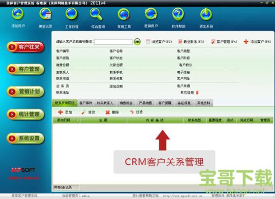 美萍客户管理系统 v6.7 官方免费版