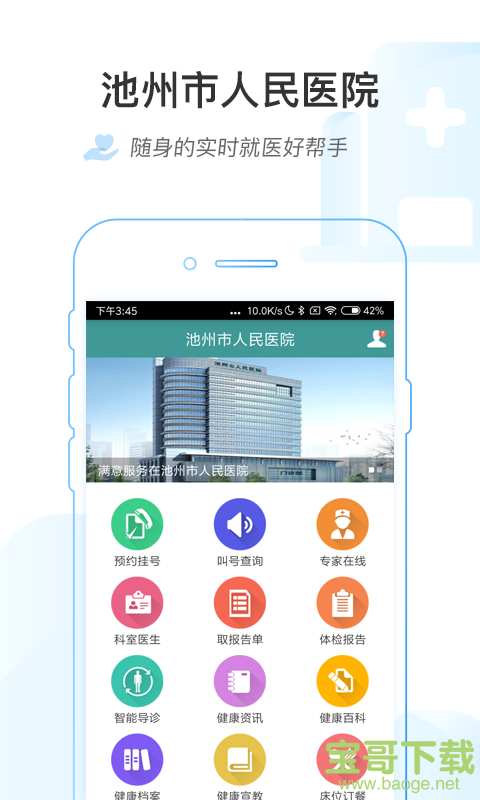 池州市人民医院app下载