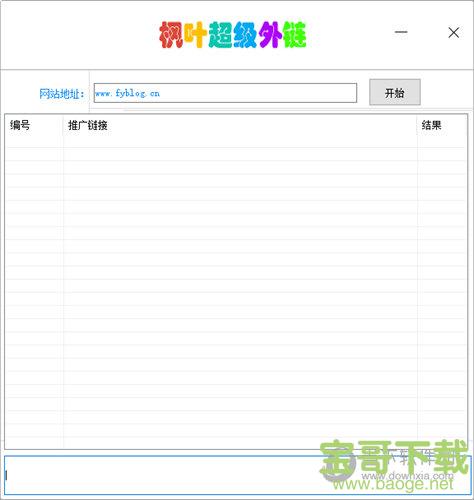 枫叶超级外链工具绿色版 v1.0