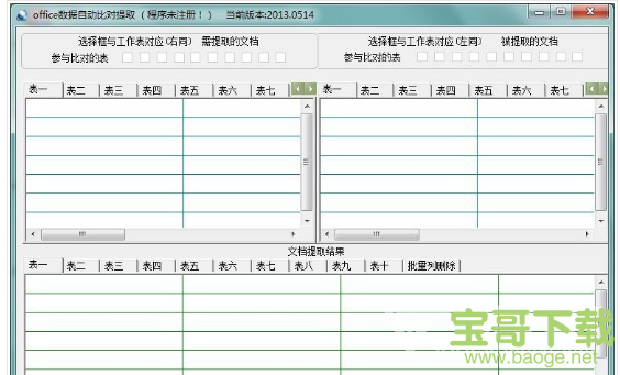 office数据自动比对提取 2013.0514 绿色版