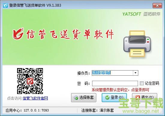 信管飞送货单软件 v9.2.440 官方版