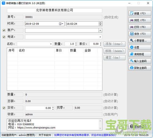 神奇销售小票打印软件 v3.0.0.301 官方版