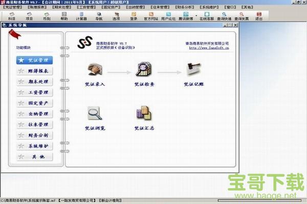 商易财务软件 v8.6 免费版