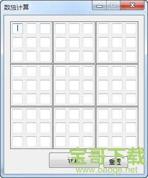 数独计算器