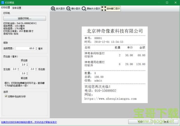 神奇销售小票打印软件下载
