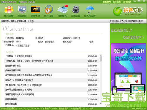 纳客会员管理系统下载