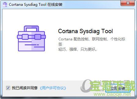 Cortana Sysdiag Tool v2.0.17 官方版